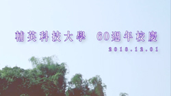 六十週年校慶 活動記錄影片