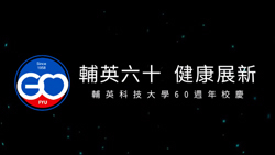 輔英六十載感恩與回憶影片